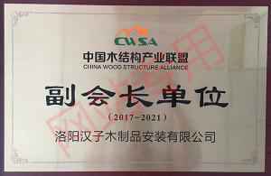 中国木结构产业联盟-副会长单位